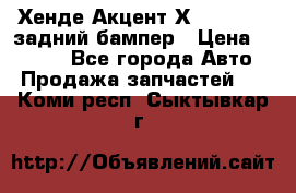 Хенде Акцент Х-3,1997-99 задний бампер › Цена ­ 2 500 - Все города Авто » Продажа запчастей   . Коми респ.,Сыктывкар г.